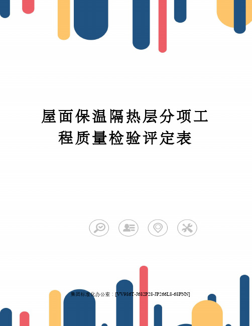 屋面保温隔热层分项工程质量检验评定表