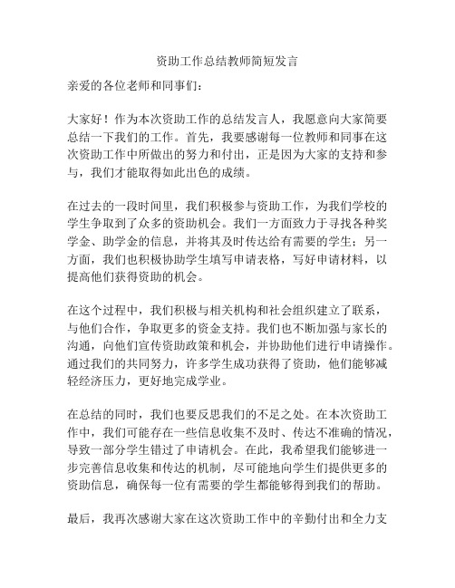 资助工作总结教师简短发言