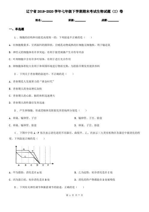 辽宁省2019-2020学年七年级下学期期末考试生物试题(I)卷