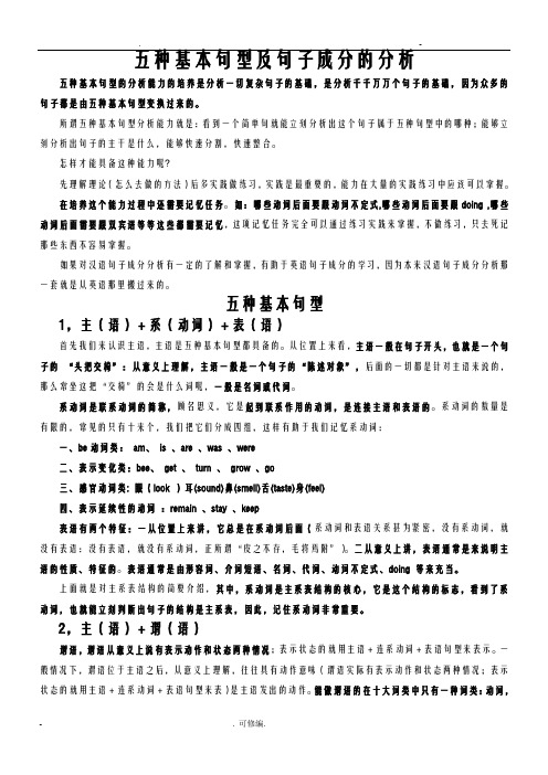 五种基本句型及句子成分分析