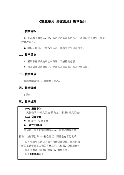 小学语文三年级上册《第三单元+语文园地》教学设计【1】