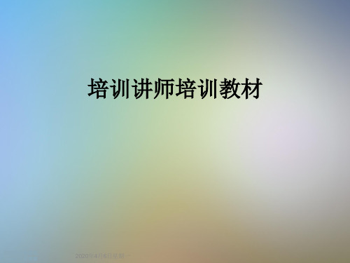 培训讲师培训教材