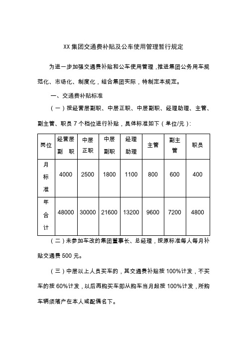 XX集团交通费补贴及公车使用管理暂行规定