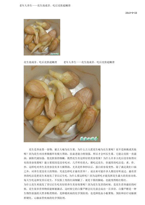 老年人养生——花生泡成芽、吃后皮肤超嫩滑