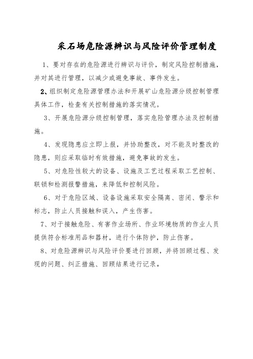 采石场危险源辨识与风险评价管理制度