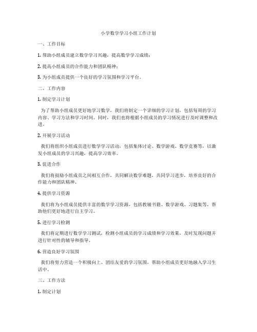 小学数学学习小组工作计划