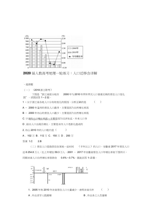 2020届人教高考地理一轮练习：人口迁移含详解