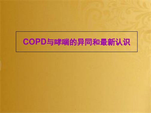 COPD与哮喘的异同新认识PPT演示课件(共45张PPT)