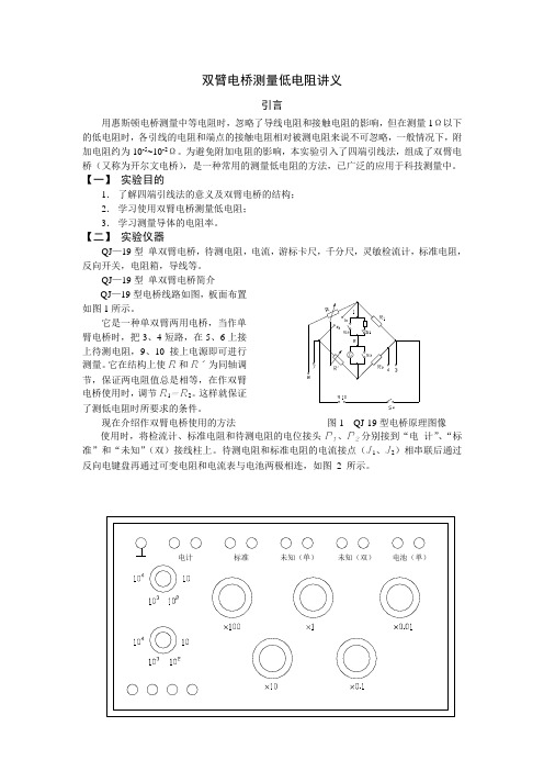 双臂电桥测量低电阻实验