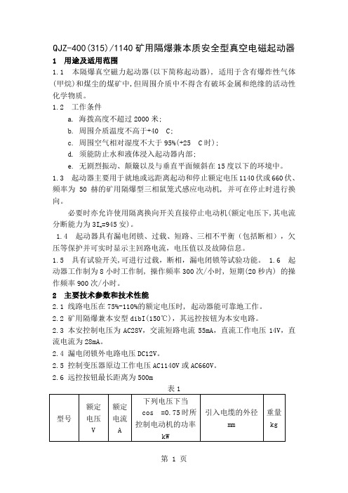 QJZ-400-1140W矿用隔爆兼本质安全型真空磁力起动器word精品文档10页