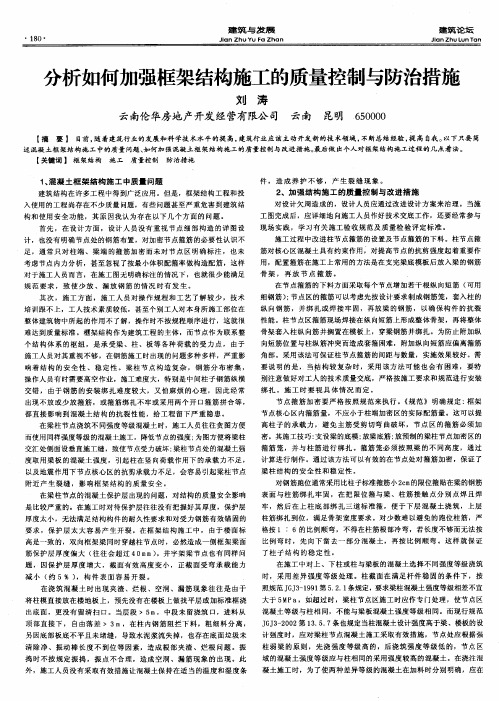 分析如何加强框架结构施工的质量控制与防治措施