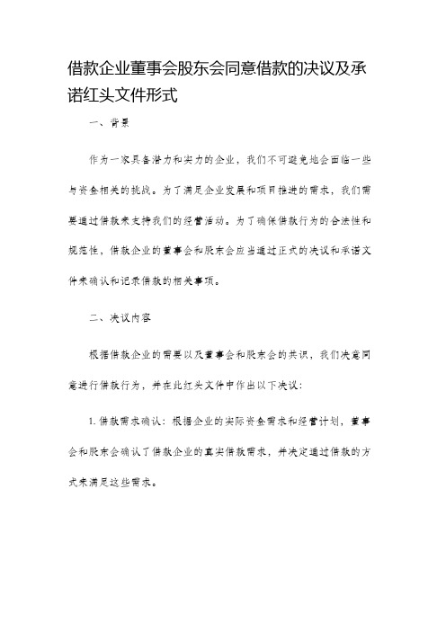 借款企业董事会股东会同意借款的决议及承诺红头文件形式