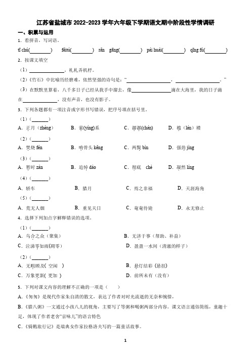 江苏省盐城市2022-2023学年六年级下学期语文期中阶段性学情调研(含答案)