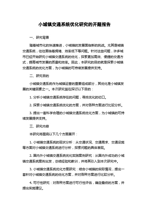 小城镇交通系统优化研究的开题报告