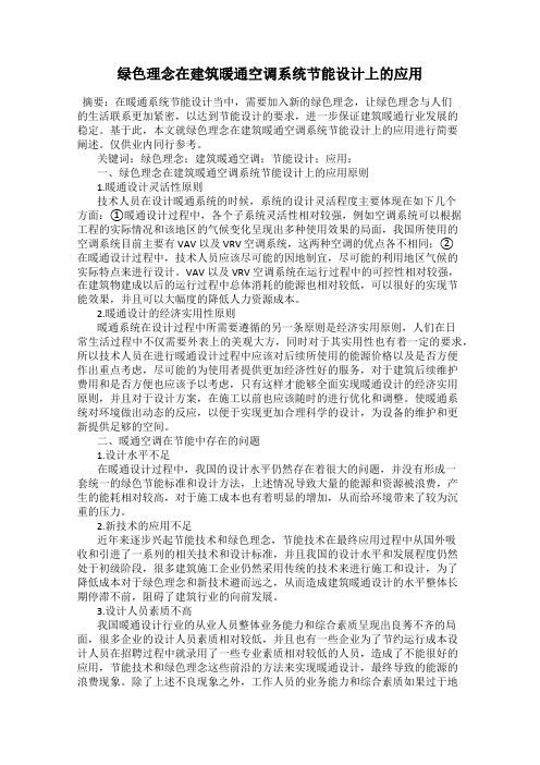 绿色理念在建筑暖通空调系统节能设计上的应用