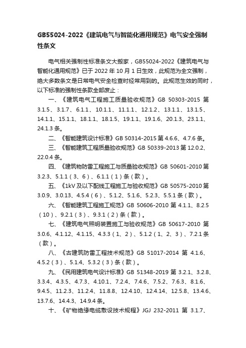 GB55024-2022《建筑电气与智能化通用规范》电气安全强制性条文