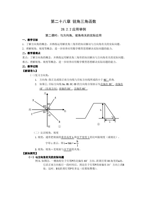 人教版九年级数学下册 28-2-2 第2课时 与方向角,坡角有关的实际应用 教案