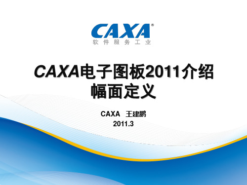 CAXA电子图板2011介绍_幅面定义