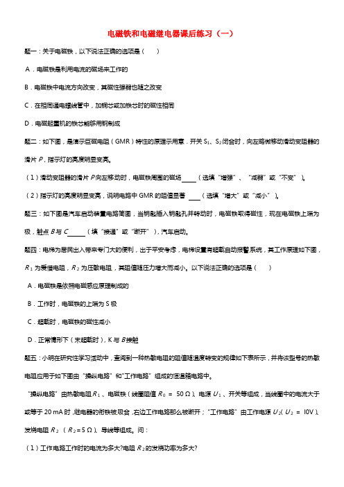 北京市2021届九年级物理下册 电磁铁和电磁继电器课后练习一（含解析） 