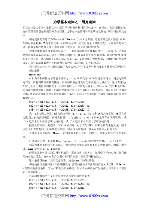 力学基本定律之一胡克定律