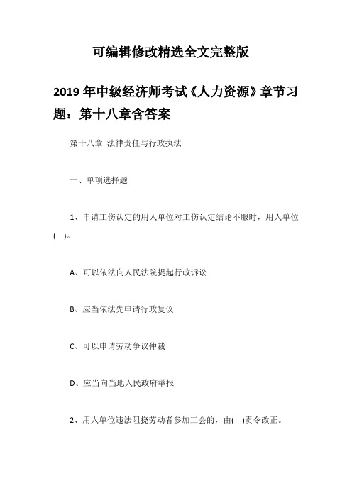 2019年中级经济师考试《人力资源》章节习题：第十八章含答案精选全文完整版