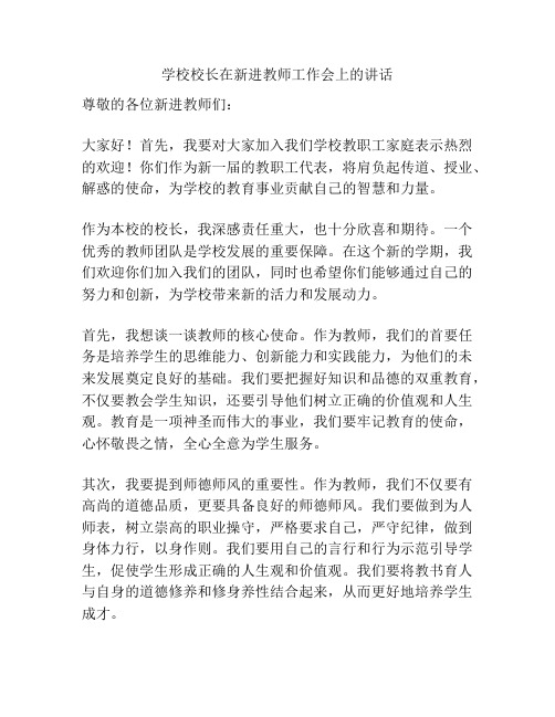 学校校长在新进教师工作会上的讲话