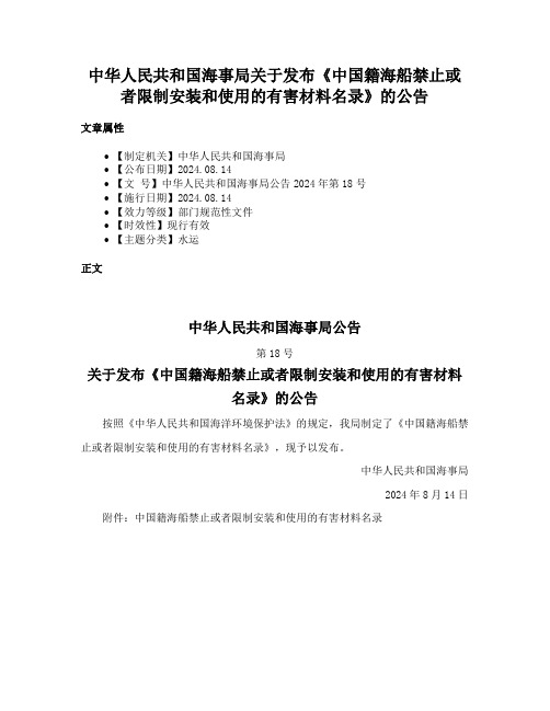 中华人民共和国海事局关于发布《中国籍海船禁止或者限制安装和使用的有害材料名录》的公告