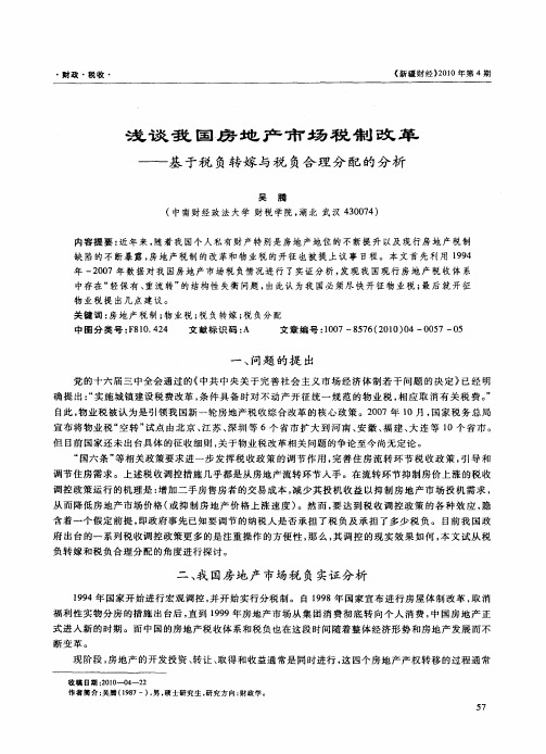 浅谈我国房地产市场税制改革——基于税负转嫁与税负合理分配的分析