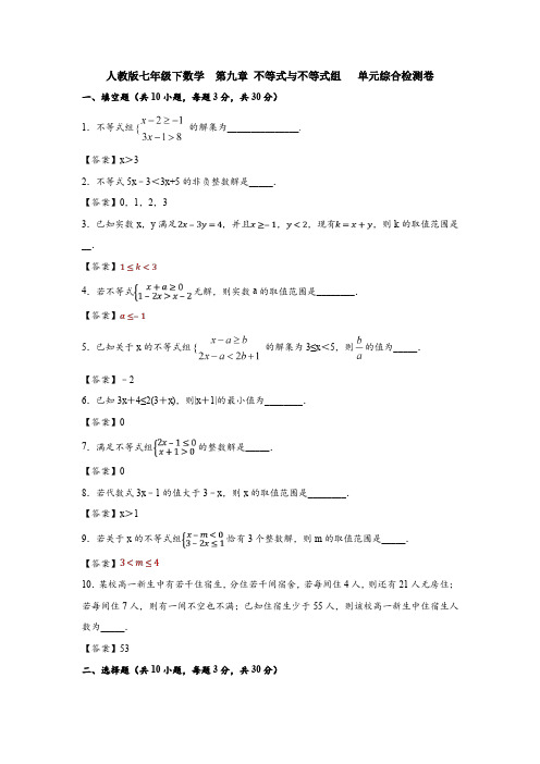 【3套打包】福州市七年级数学下册第九章《不等式与不等式组》单元综合练习卷(含答案解析)