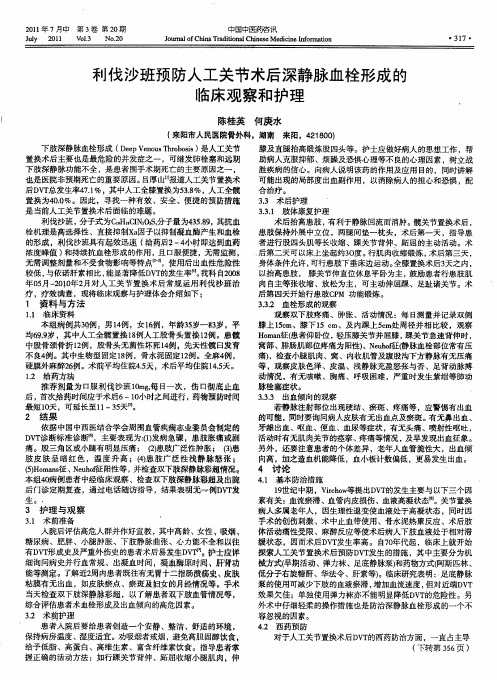 利伐沙班预防人工关节术后深静脉血栓形成的临床观察和护理