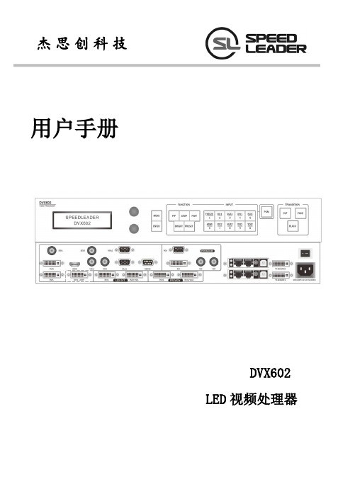 杰思创科技 DVX602 LED 视频处理器用户手册说明书