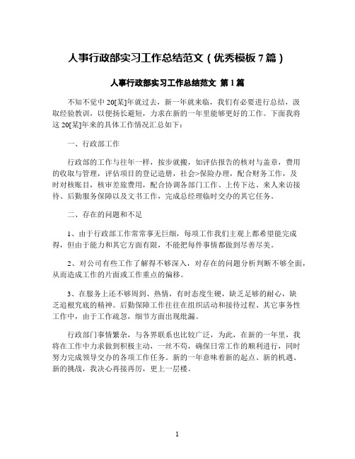 人事行政部实习工作总结范文(优秀模板7篇)