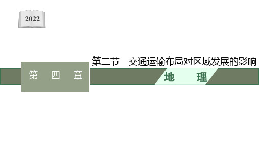 高中新教材人教版地理课件必修第二册 第四章第二节 交通运输布局对区域发展的影响 课件(47张PPT)