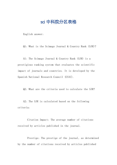 sci 中科院分区表格