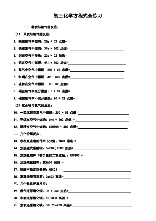 初三化学方程式全练习及答案