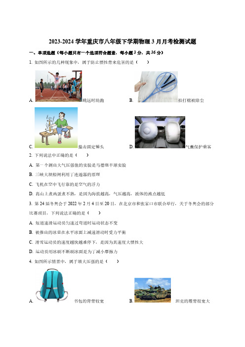 2023-2024学年重庆市八年级下学期物理3月月考检测试题(含解析)