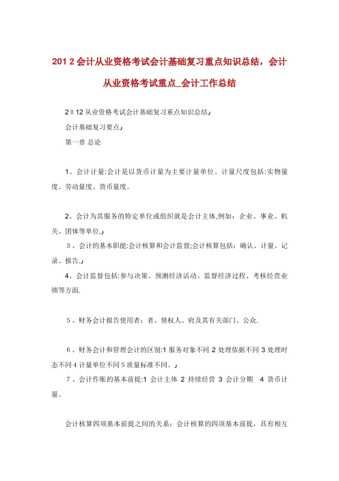 会计从业资格考试会计基础复习重点知识总结会计从业资格考试重