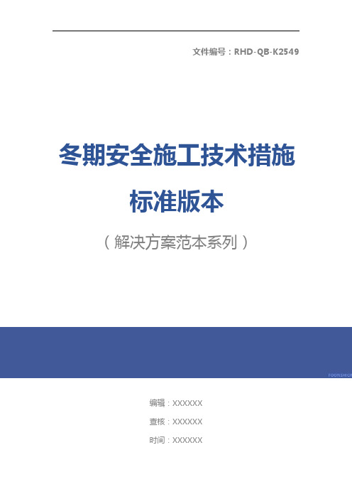 冬期安全施工技术措施标准版本