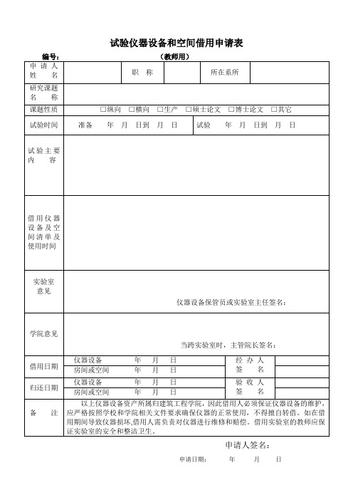 试验仪器设备和空间借用申请表.doc