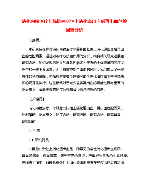 消化内镜治疗非静脉曲张性上消化道出血后再出血危险因素分析