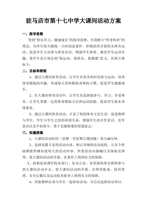 大课间活动方案