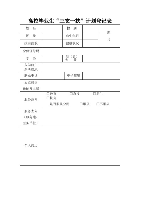 高校毕业生三支一扶计划登记表