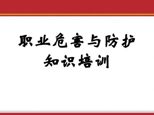 职业危害与防护知识培训