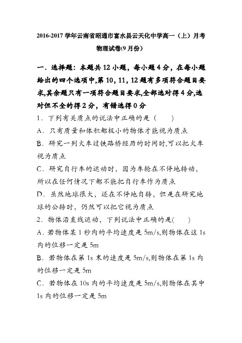 云南省昭通市富水县云天化中学2016-2017学年高一上学期月考物理试卷(9月份) 含解析