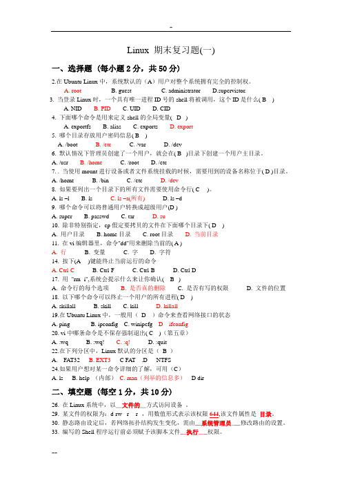 Linux操作系统期末复习题(含答案)
