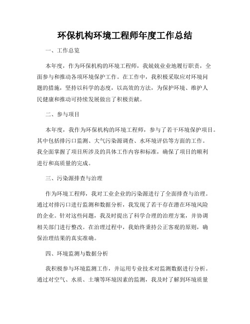 环保机构环境工程师年度工作总结