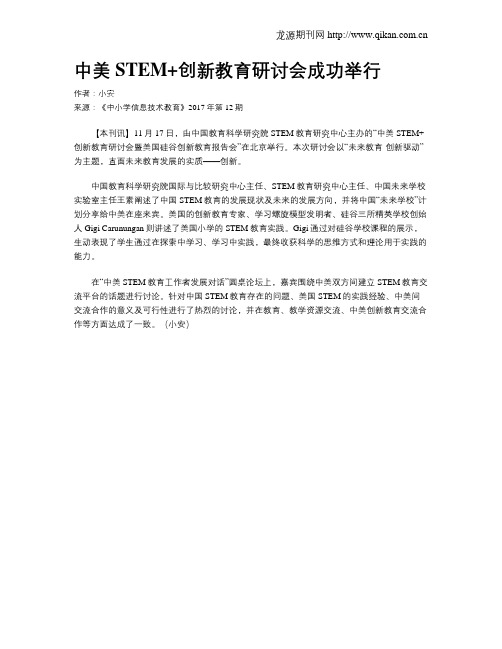 中美STEM+创新教育研讨会成功举行