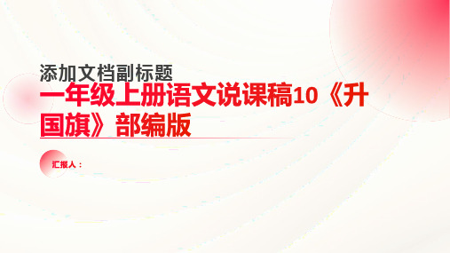 一年级上册语文说课稿10《升国旗》部编版