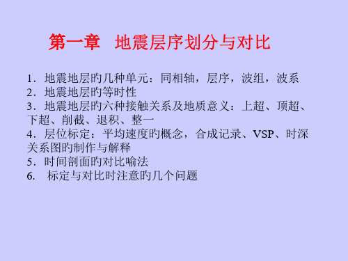 地震层序划分和对比