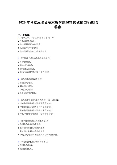 精选马克思主义基本哲学原理精选完整考试题库288题(含标准答案)